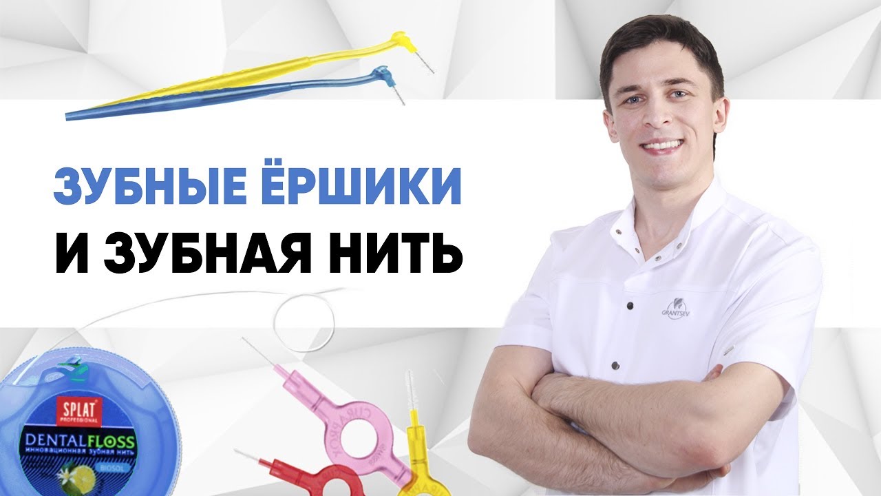 Зубные ёршики и флосс для чистки зубов