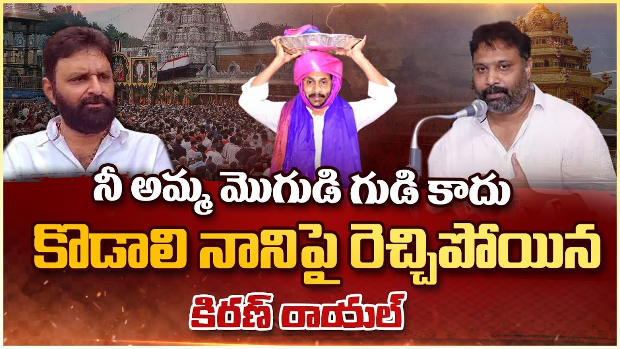 Janasena Kiran Royal Warning to Kodali Nani | Tirumala Bramochavalu | EHA TV