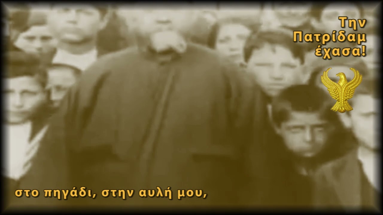 Την Πατρίδαμ' έχασα!