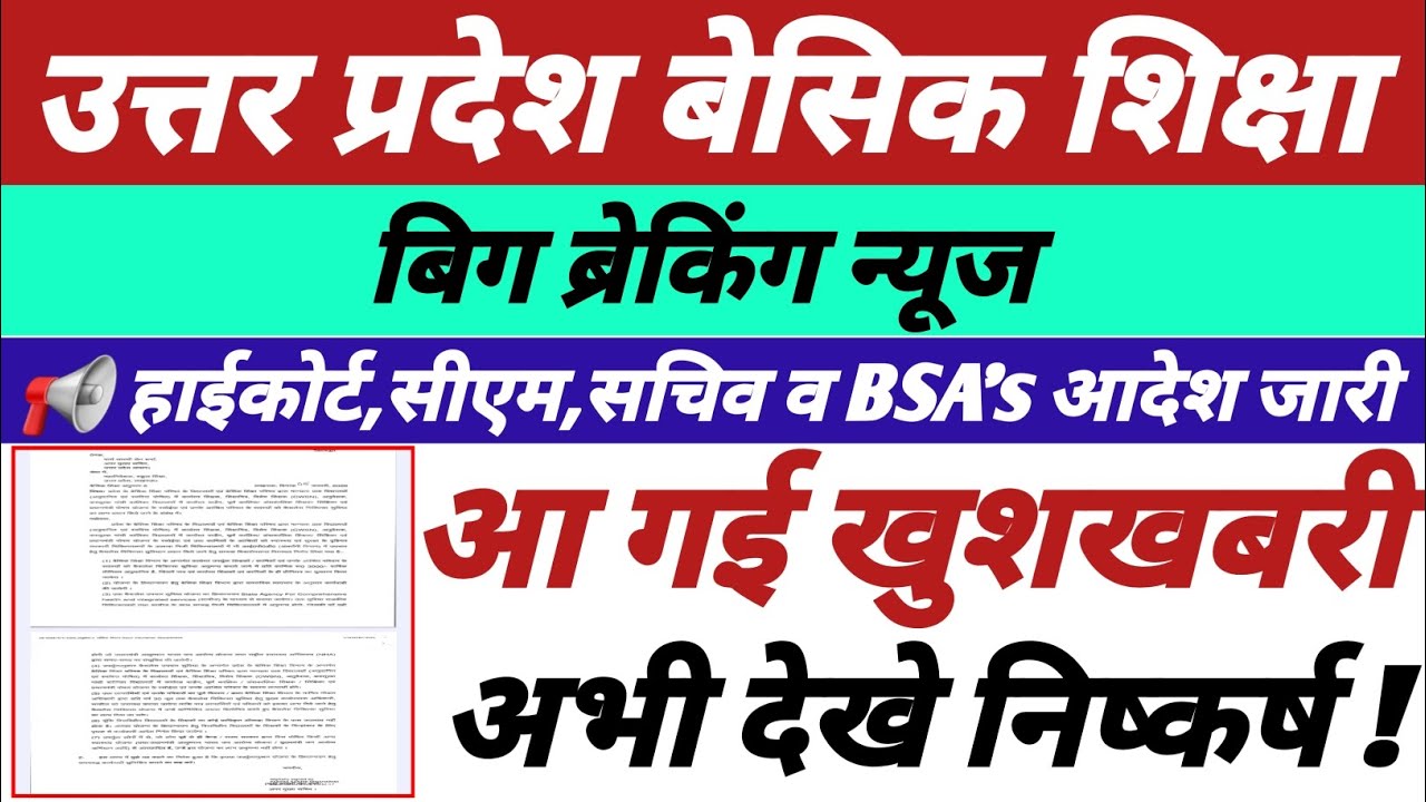 उत्तर प्रदेश बेसिक शिक्षा,हाईकोर्ट,सीएम,सचिव व BSA's आदेश जारी,आ गई खुशखबरी,अभी देखे निष्कर्ष ||
