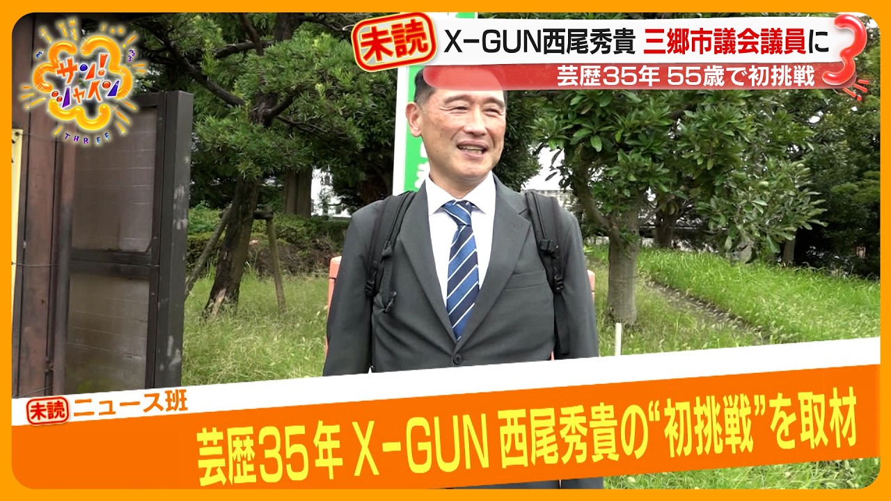 【二足のわらじ】X-GUN西尾秀貴が埼玉･三郷市議に！55歳の初挑戦を取材｢子供たちの笑顔があふれる町にしたい｣【サン！シャインニュース】