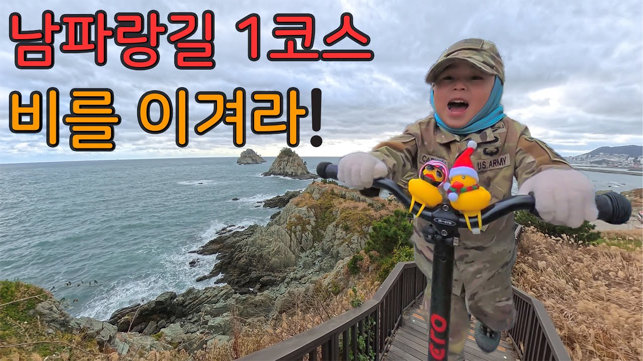 남파랑길 1코스 - 비 오기 전에 도착할 수 있을까?