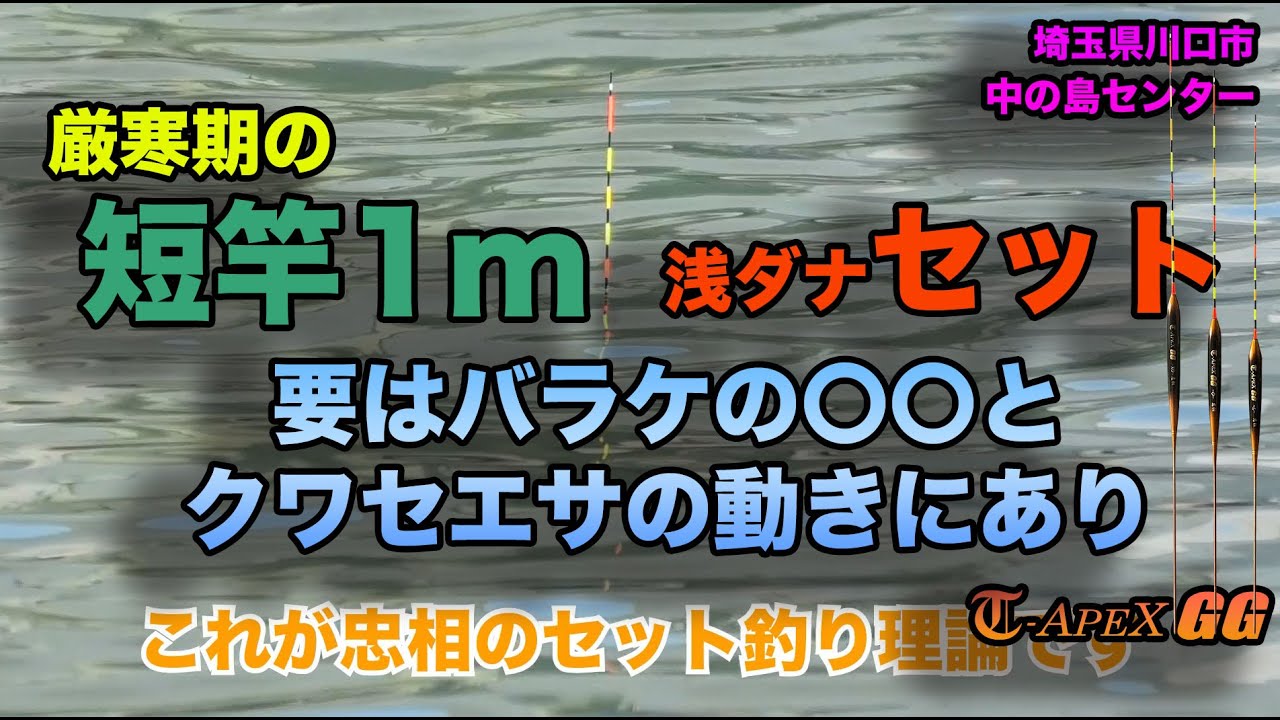 厳寒期の短竿1m浅ダナセット　要はバラケの●●とクワセエサの動きにあり！