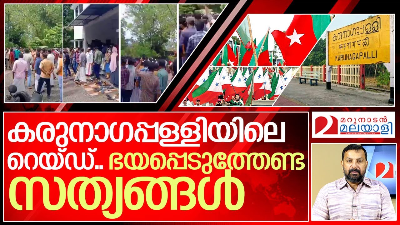 കരുനാഗപ്പള്ളിയിലെ ഭയപ്പെടുത്തുന്ന കാഴ്ച്ച.. I Karunagappally Sdpi Popular Front office Raid
