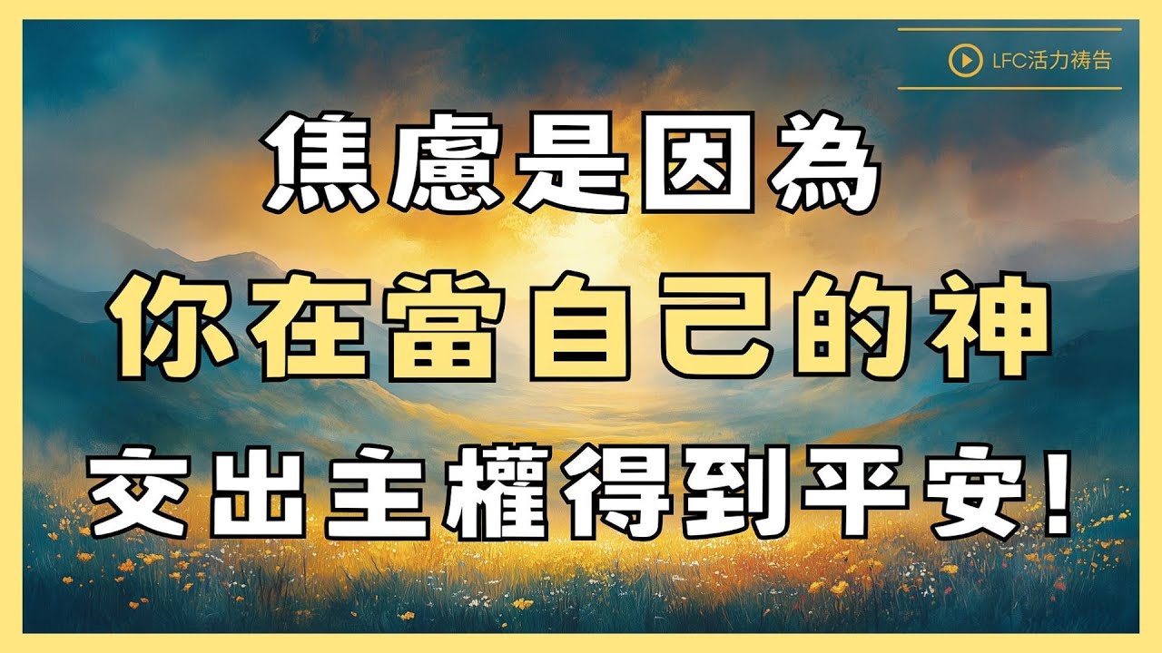 【活力禱告】為什麼越努力越累? 那些你拼命想要的, 開始反過來追你! | 這個禱告教你接上活水泉源 | 38分鐘加倍祝福版 | 禱告 | 晨禱晚禱 | 深度靈修禱告 | 禱告生活