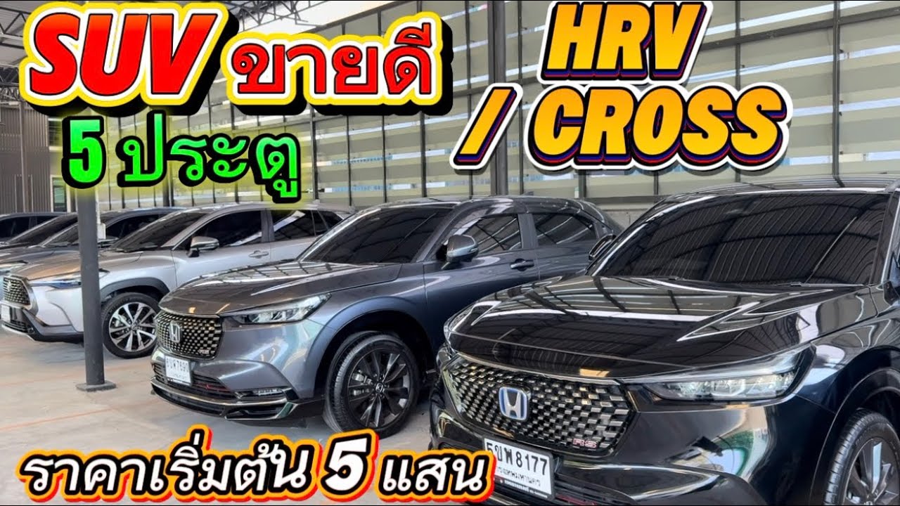 หารถ 5ประตู Cross  HRV  ราคาเริ่มต้น 5แสน ประหยัดกว่าป้ายแดง☎️0834300683 เก๋#เพชรยนต์ 