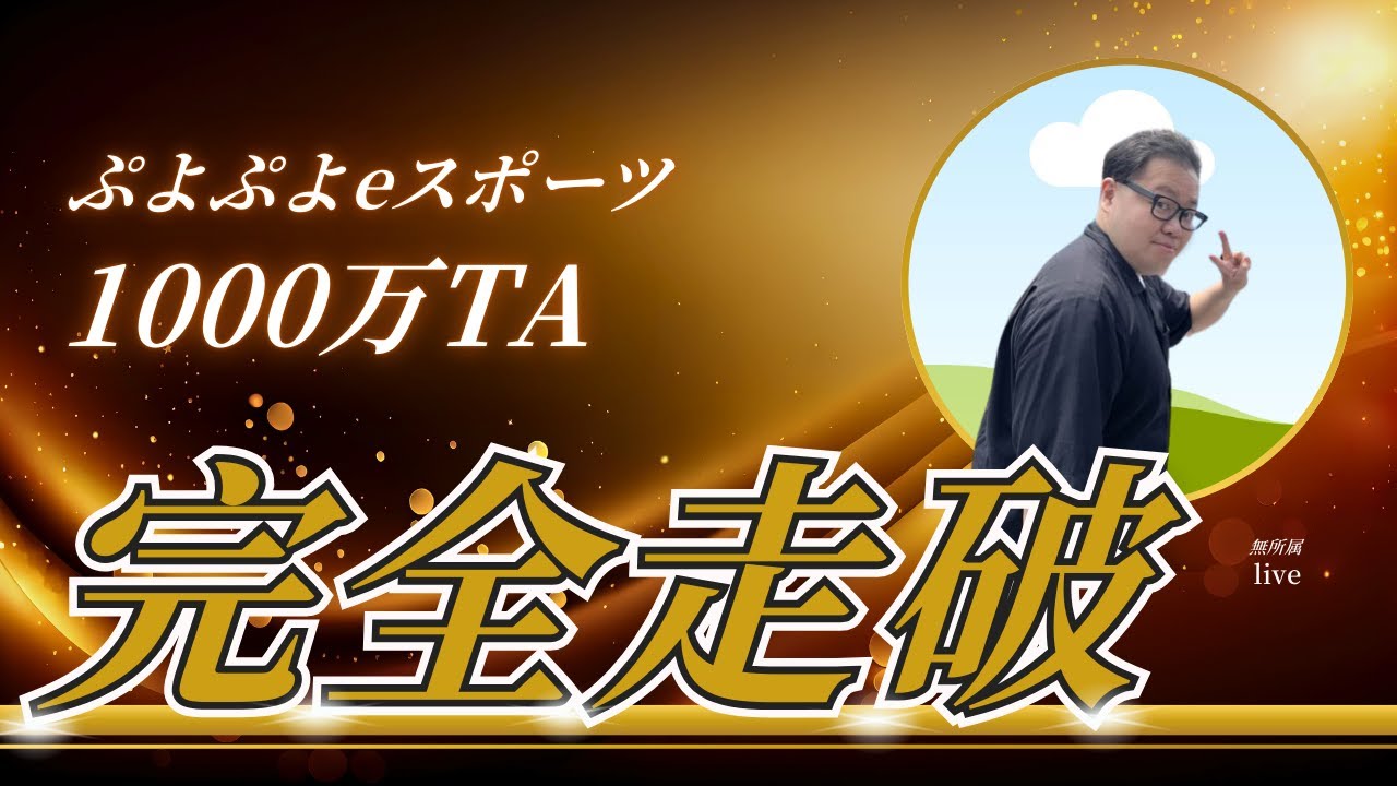 続・それは希望と絶望の福袋のよう【1000万TA】