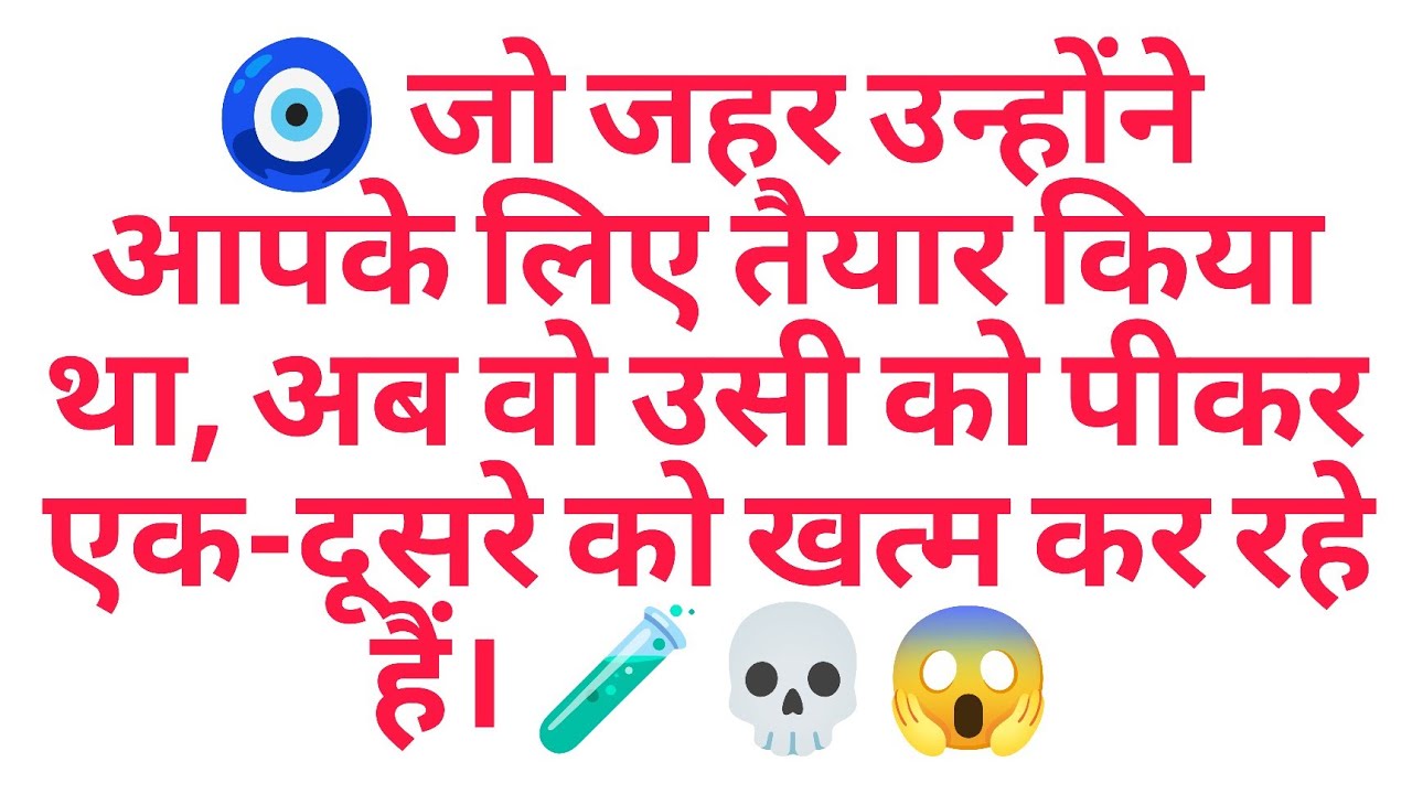 🧿 जो जहर उन्होंने आपके लिए तैयार किया था, अब वो उसी को पीकर एक-दूसरे को खत्म कर रहे हैं। 🧪💀😱