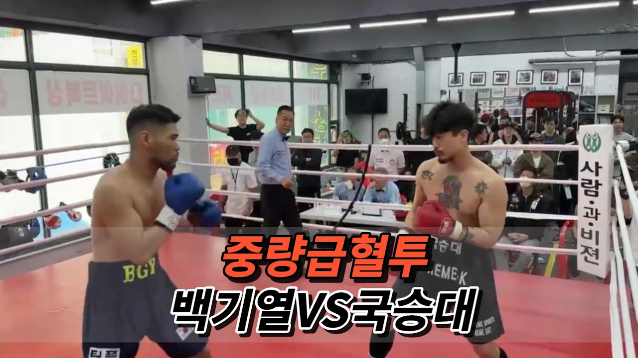 중량급혈투 백기열vs국승대