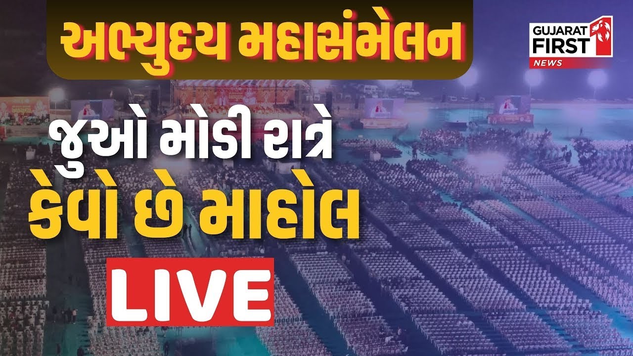 Thakor Samaj Abhyuday Sammelan : અભ્યુદય મહાસંમેલન, જુઓ મોડી રાત્રે કેવો છે માહોલ LIVE