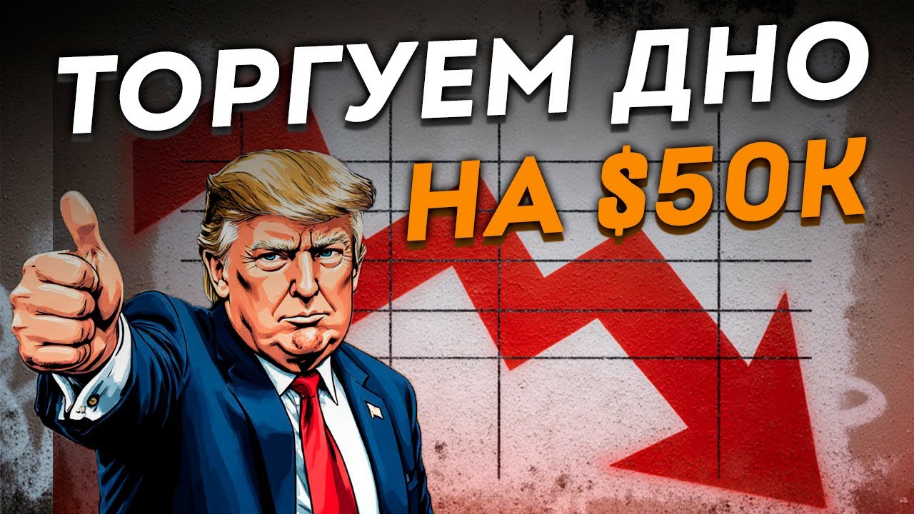 ТОРГУЕМ КРИПТОРЫНОК | ДЕПОЗИТ $50.000 |  МОИ СДЕЛКИ