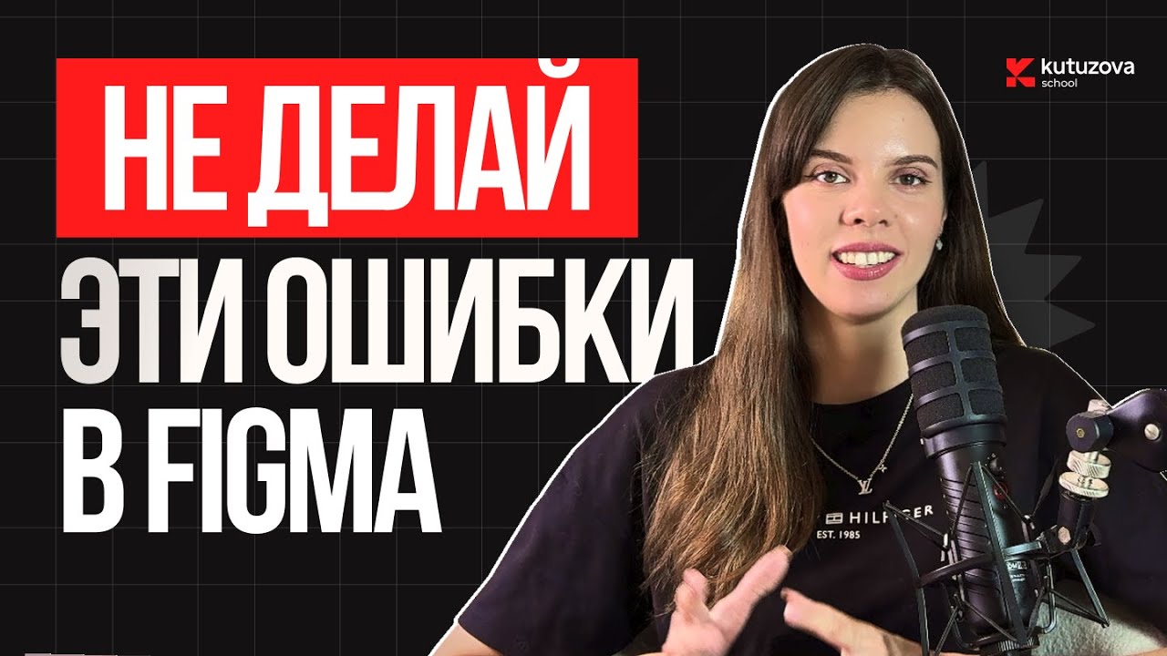 10 ФАТАЛЬНЫХ ОШИБОК НОВИЧКОВ В FIGMA