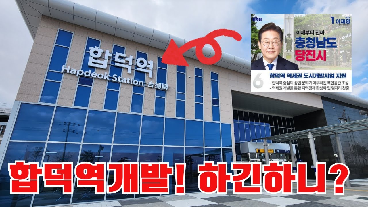 당진 땅주인 필수 시청‼️ 합덕역 개발, 하긴 하는걸까?