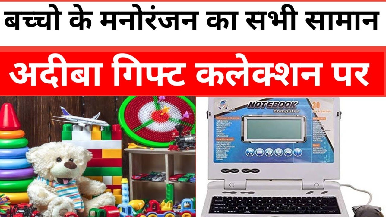 Bareilly में अच्छे और सस्ते दाम में लें यूनिक खिलौने और हर तरह के गिफ्ट