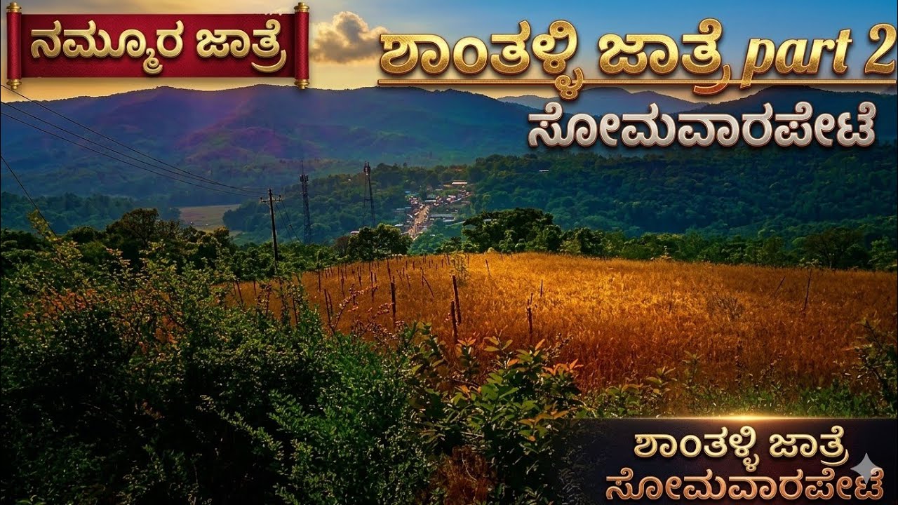 ಶಾಂತಳ್ಳಿ ಜಾತ್ರೆ part 2 #explore #karnataka #motivation #travel 