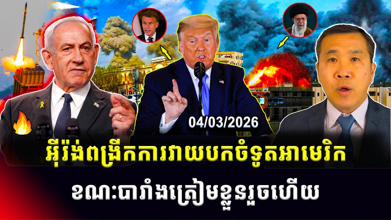 Men Kimseng: អ៊ីរ៉ង់វាយចំស្ថានទូតអាមេរិកនៅទីក្រុងរីយ៉ាដ ខណៈបារាំងត្រៀមខ្លួនការពារសម្ព័ន្ធមិត្ត