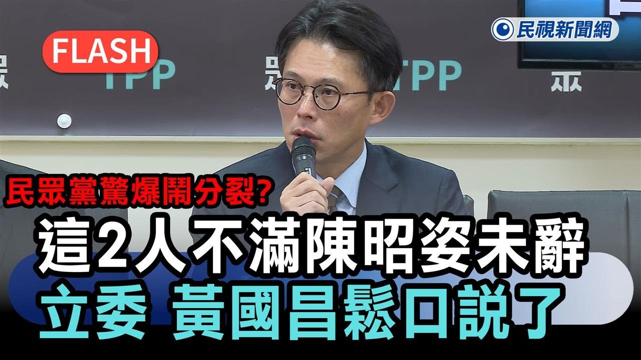 快新聞／民眾黨驚爆鬧分裂！「這2人」不滿陳昭姿未辭立委　黃國昌鬆口說了－民視新聞