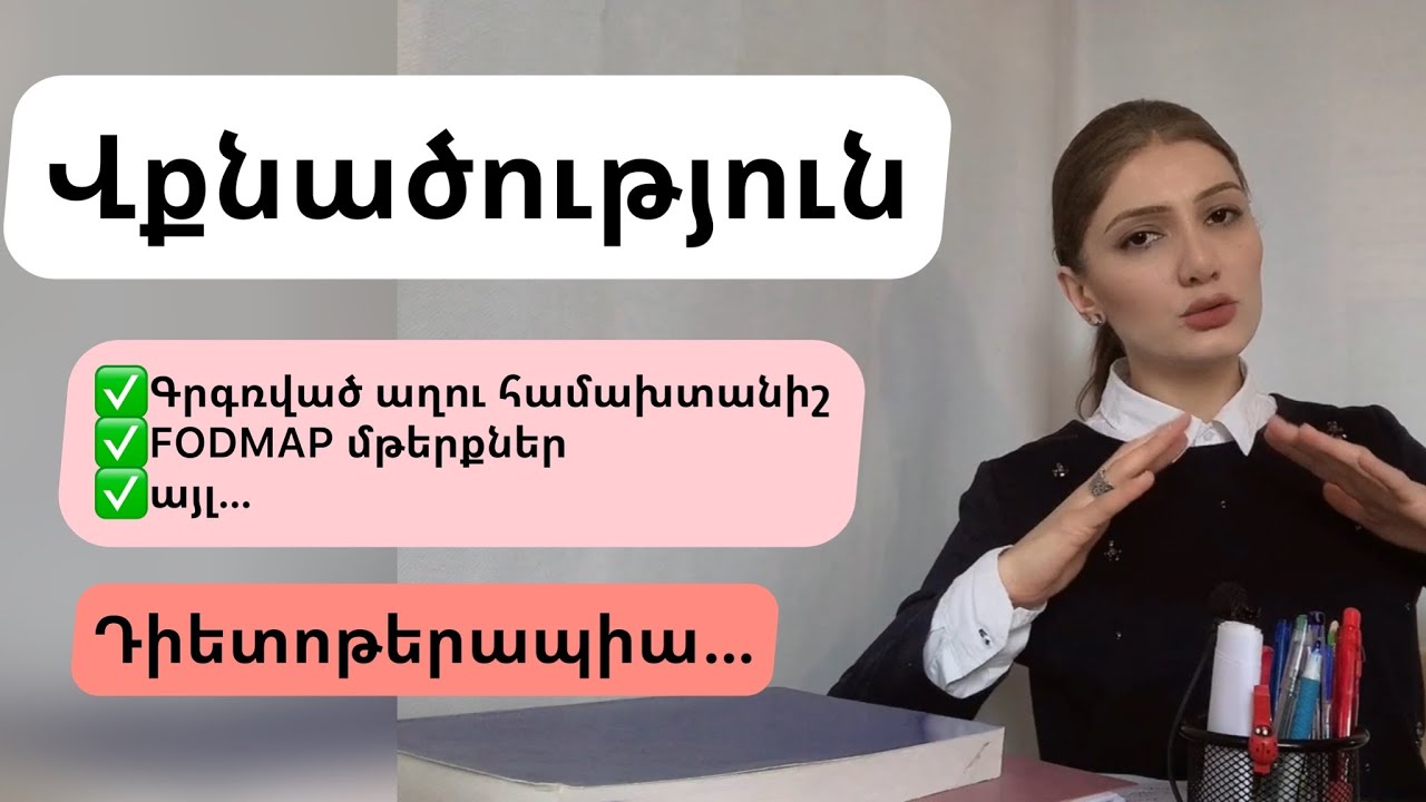 Վքնածություն։ Պատճառները։ low FODMAP դիետա