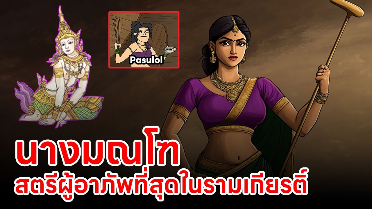ประวัติ นางมณโฑ จนถึงหลังชนะทศกัณฐ์ Easter Egg ใน ver.@PASULOL รามเกียรติ์ตอนที่ 4  นนทกพบรัก