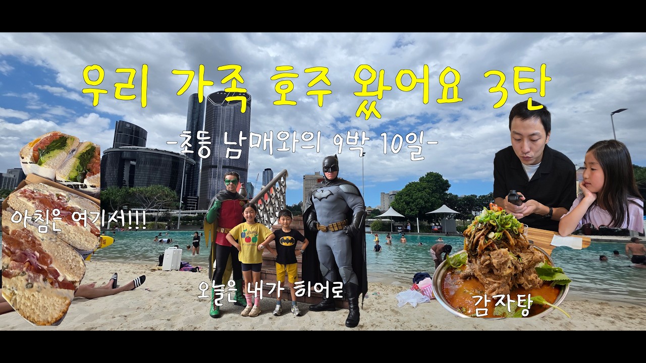 [브리즈번 1탄] 우리 가족 호주 왔어요!!!! 초등남매와 함께 하는 9박 10일 시드니 - 브리즈번 여행