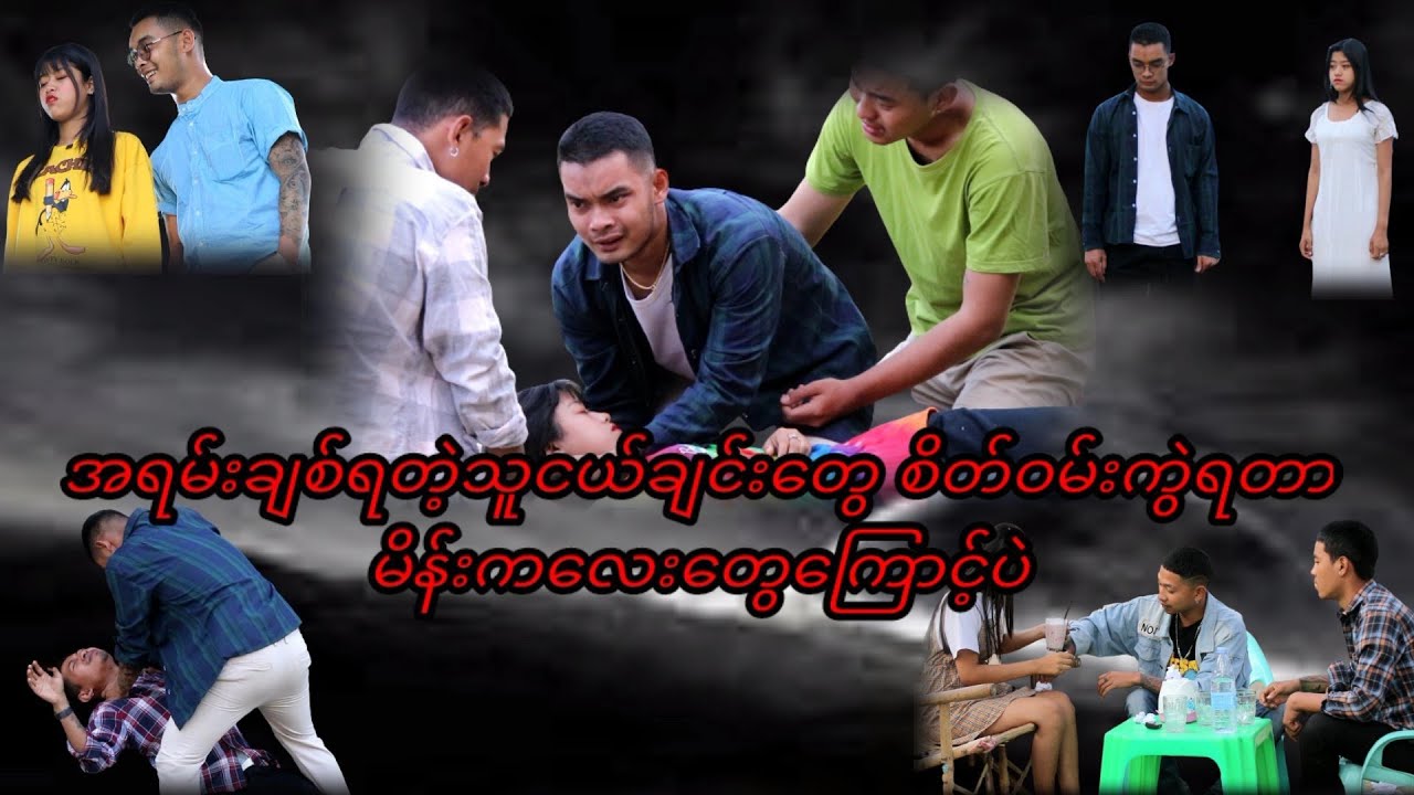 သူငယ်ချင်းကထိုးတဲ့ဓားက ရင်ဝကိုလာစိုက်တာ 😏 ( Thura Entertainment )