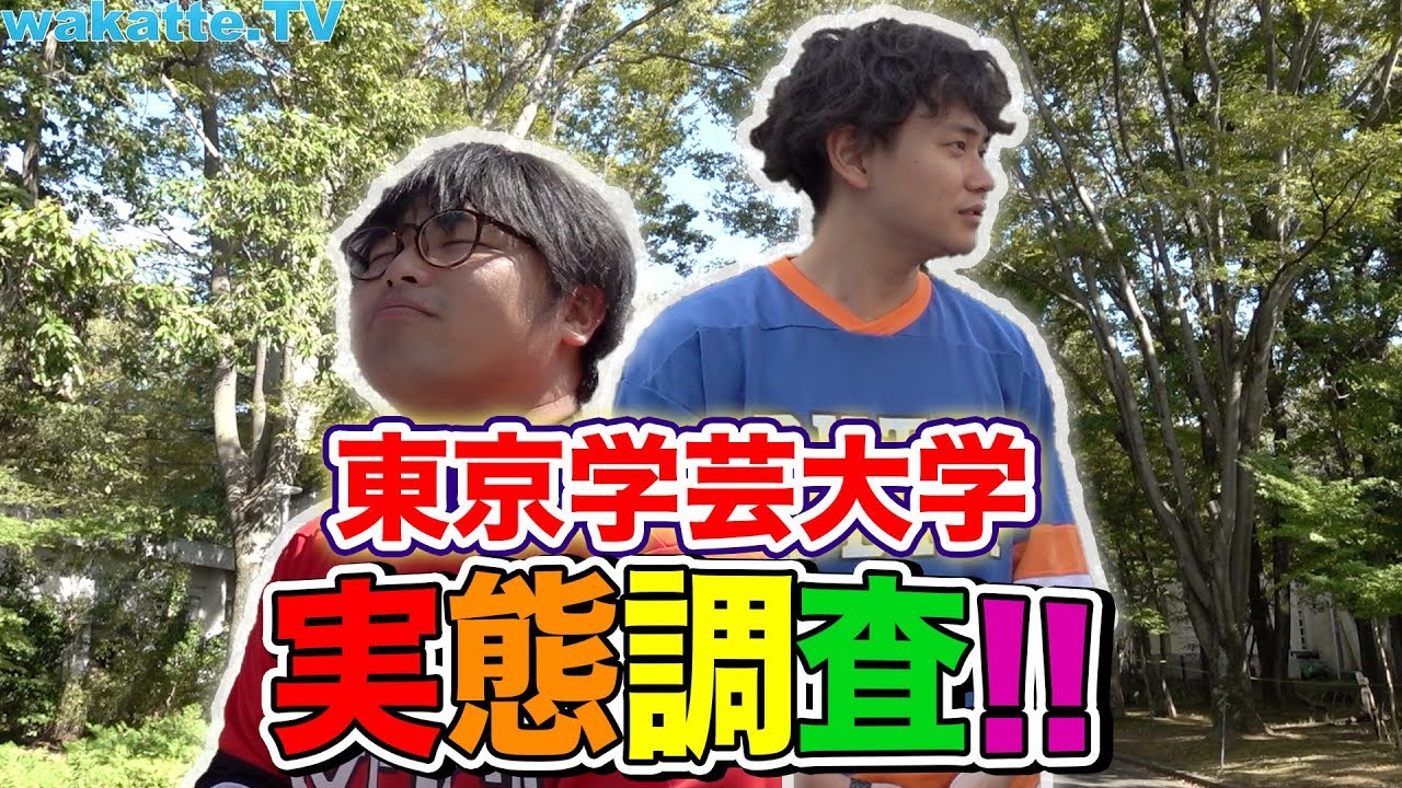 本当に東京!?未開の地 東京学芸大学でキャンパス調査！【wakatte.TV】#266