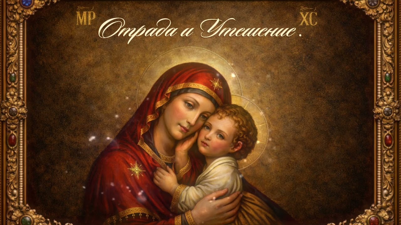 Молитва.Отрада и Утешение .
