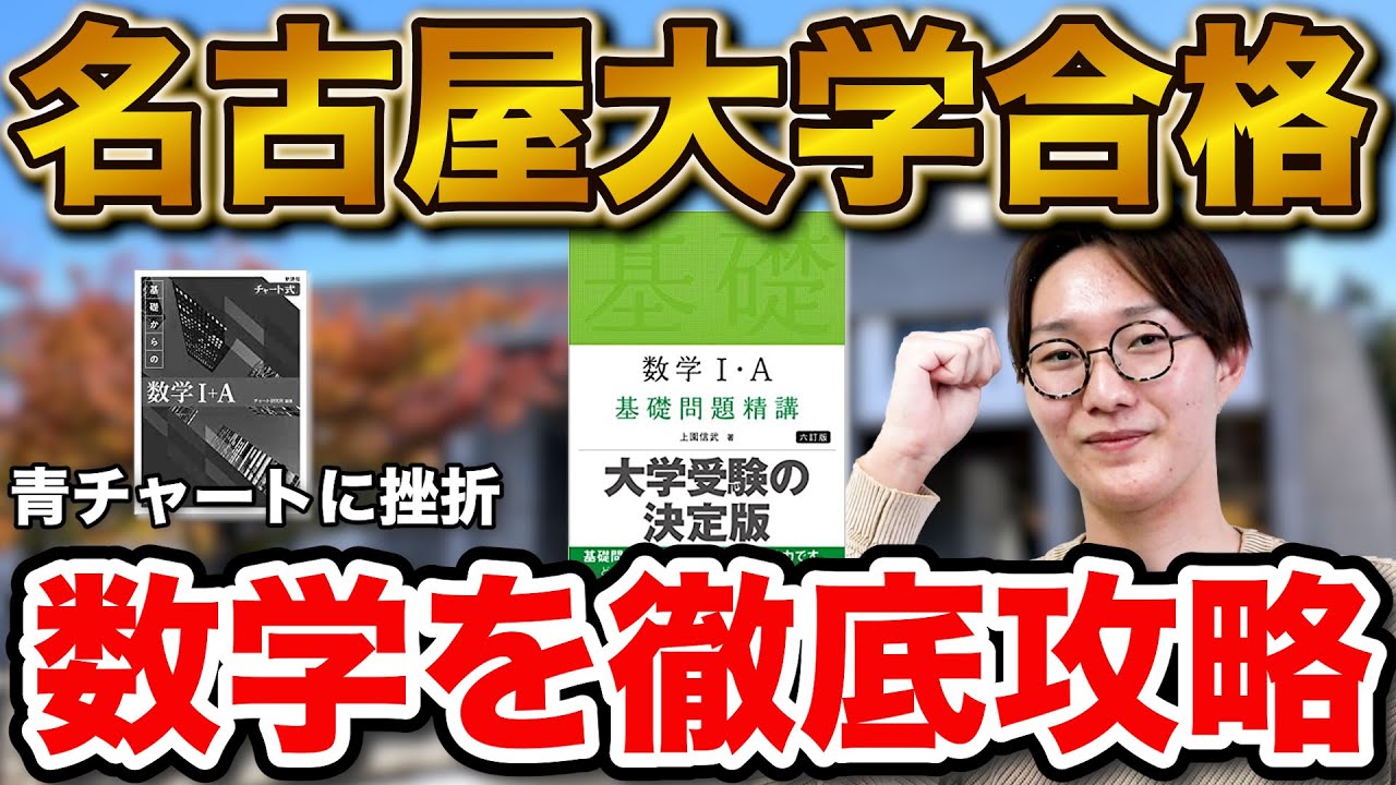 【基礎問で偏差値55から66に！】名古屋大学経済学部に合格！新保さん編【合格者カレンダー】
