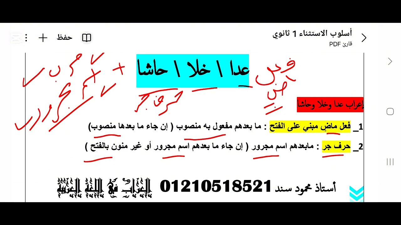 شرح المستثنى بخلا وعدا وحاشا للصف الأول الثانوي _ أستاذ محمود سند 