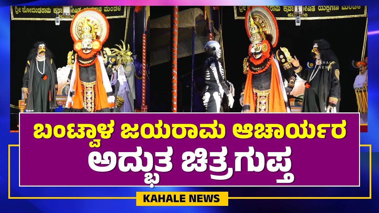 BANTWAL JAYARAM ACHARYA BEST PERFORMANCE | ಬಂಟ್ವಾಳ ಜಯರಾಮ ಆಚಾರ್ಯರ ಅದ್ಭುತ ಚಿತ್ರಗುಪ್ತ - ಕಹಳೆ ನ್ಯೂಸ್
