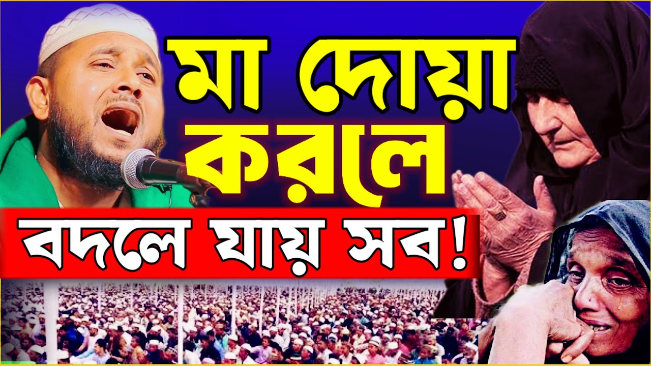 মায়ের দোয়ায় অলি হওয়া যায়! | মায়ের দোয়ার শক্তি | New Waz 2026 | রুহুল আমিন গয়েশপুরী