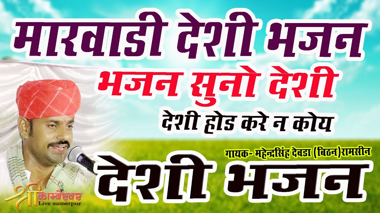 Marvadi Deshi Bhajan / New Marvadi Deshi Bhajan / Mahendra Singh Devda 2022