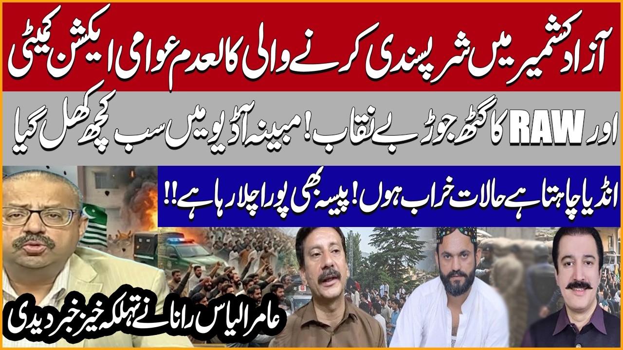 Azad Kashmir Protest Today Update | Shaukat Mir Audio Leak | Govt In Action | Amir Ilyas Rana