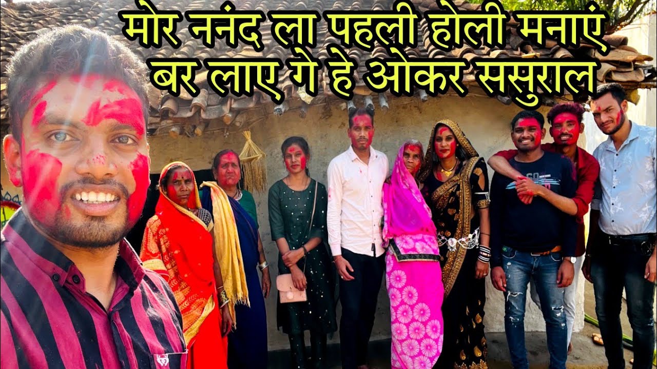 || मोर ननंद ला पहली होली मनाएं बर लाए गे हे ओकर ससुराल ||😍🥳🌈#cgvlog #happyholi #maahimnishad