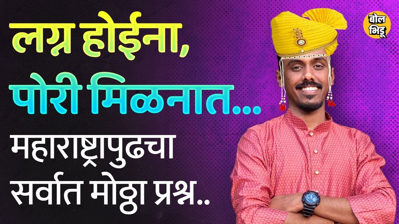 Solapur मध्ये लग्नाला मुलगी मिळावी म्हणून मोर्चा निघाला, अशी आहे सिंगल मित्र मंडळाची व्यथा BolBhidu