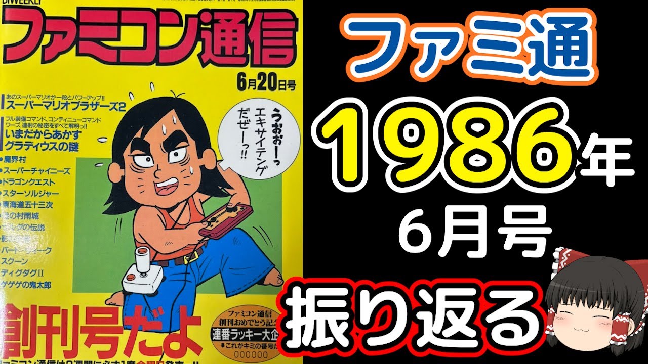 ＃2ファミ通創刊号を振り返る・ゼルダの伝説・魔界村・グラディウス裏技他をゆっくり解説＠タマちゃん寝る