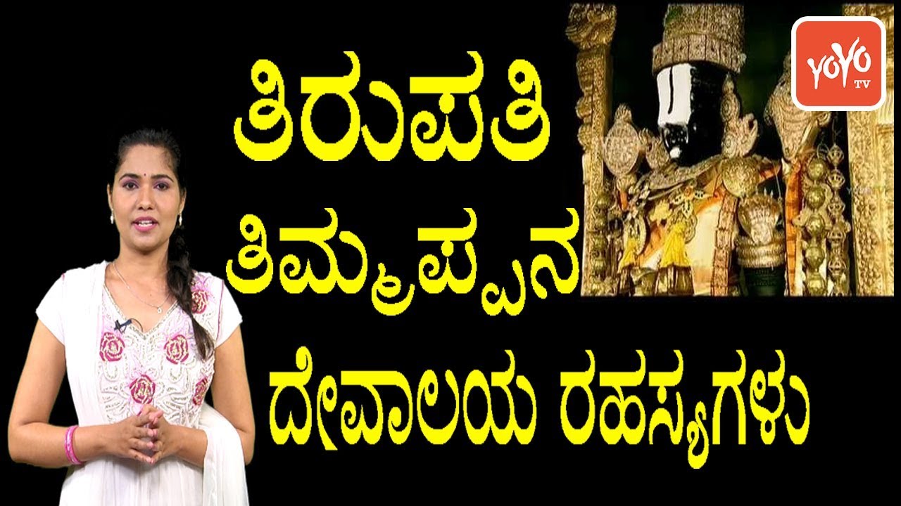ತಿರುಪತಿ ತಿಮ್ಮಪ್ಪನ ದೇವಾಲಯ ರಹಸ್ಯಗಳು | Unknown Facts about Tirupati Venkateswara Swami Temple Secrets