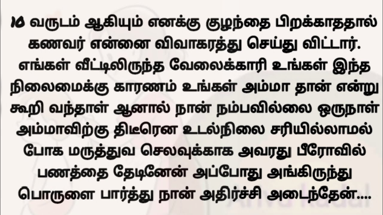 10 வருடமாகியும் எனக்கு குழந்தை பிறக்காததால் என் கணவர் என்னை விவாகரத்து செய்துவிட்டார்..!! தமிழ் கதை