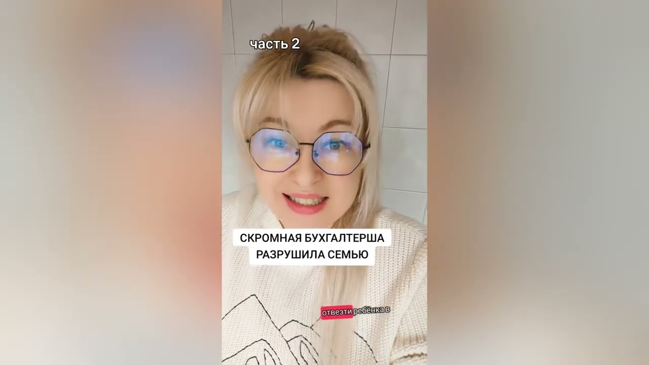 СКРОМНАЯ БУХГАЛТЕРША РАЗРУШИЛА СЕМЬЮ С ДВУМЯ ДЕТЬМИ