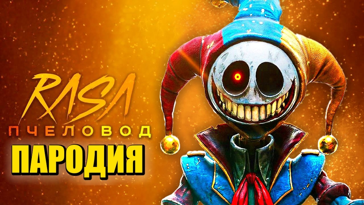 Песня Клип ПРОТОТИП из ПОППИ ПЛЕЙТАЙМ 5 Rasa - Пчеловод ПАРОДИЯ / Poppy Playtime 5