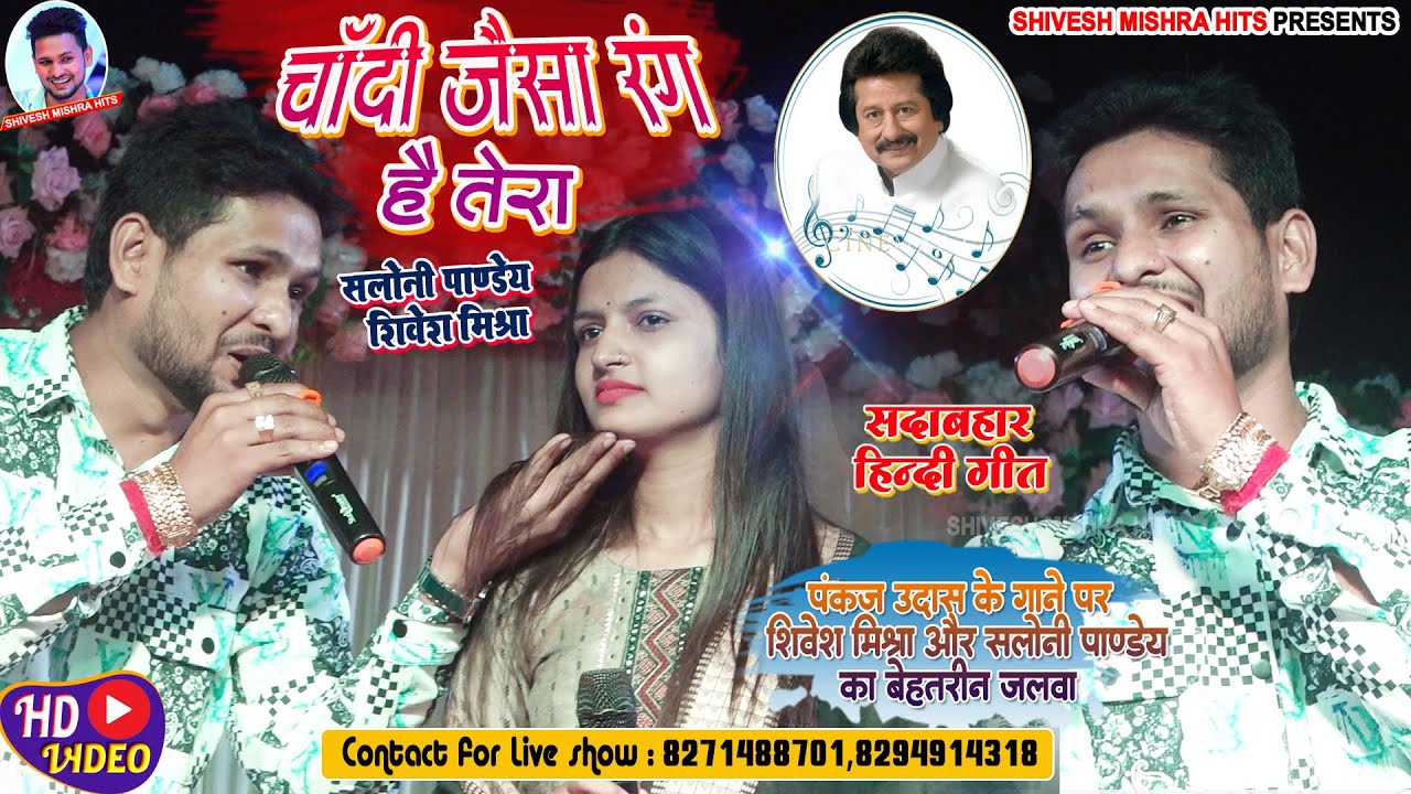 ❤️चांदी जैसा रंग💕Pankaj Udaas के गाने पर Shivesh Mishra और Saloni Pandey का जलवा🔥Chandi Jaisa Rang💘