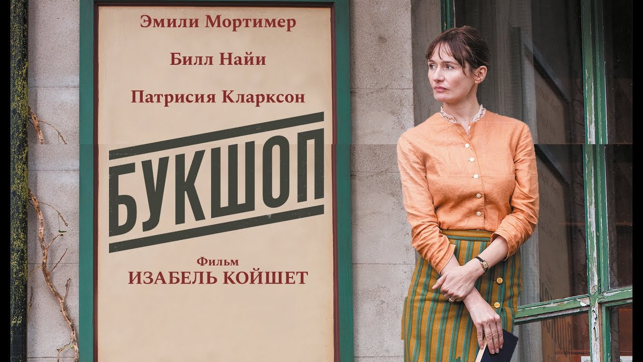 Букшоп (Фильм 2017) Драма, Мелодрама #movies