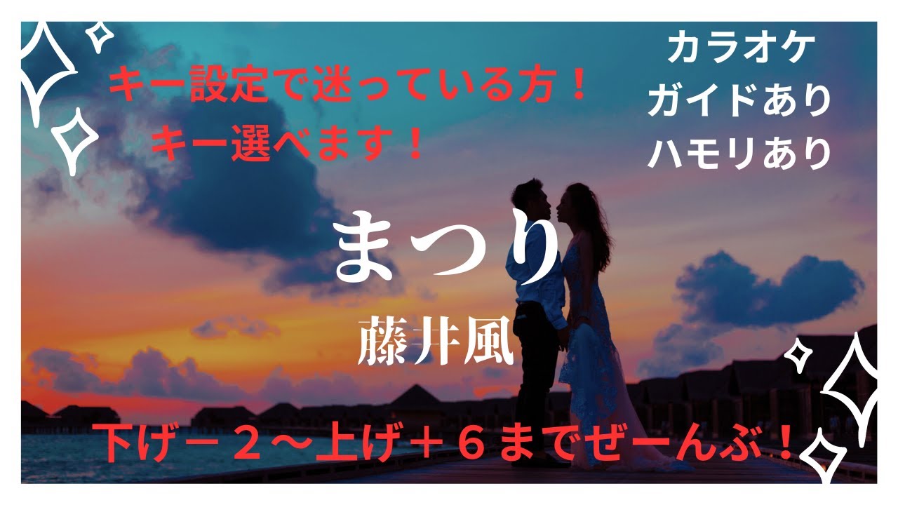 【カラオケ】まつり/藤井風【男性＆女性キー下げ−２〜上げ​⁠＋６】【ガイド付き歌詞付きハモリ付き】キー設定に迷っている方へ