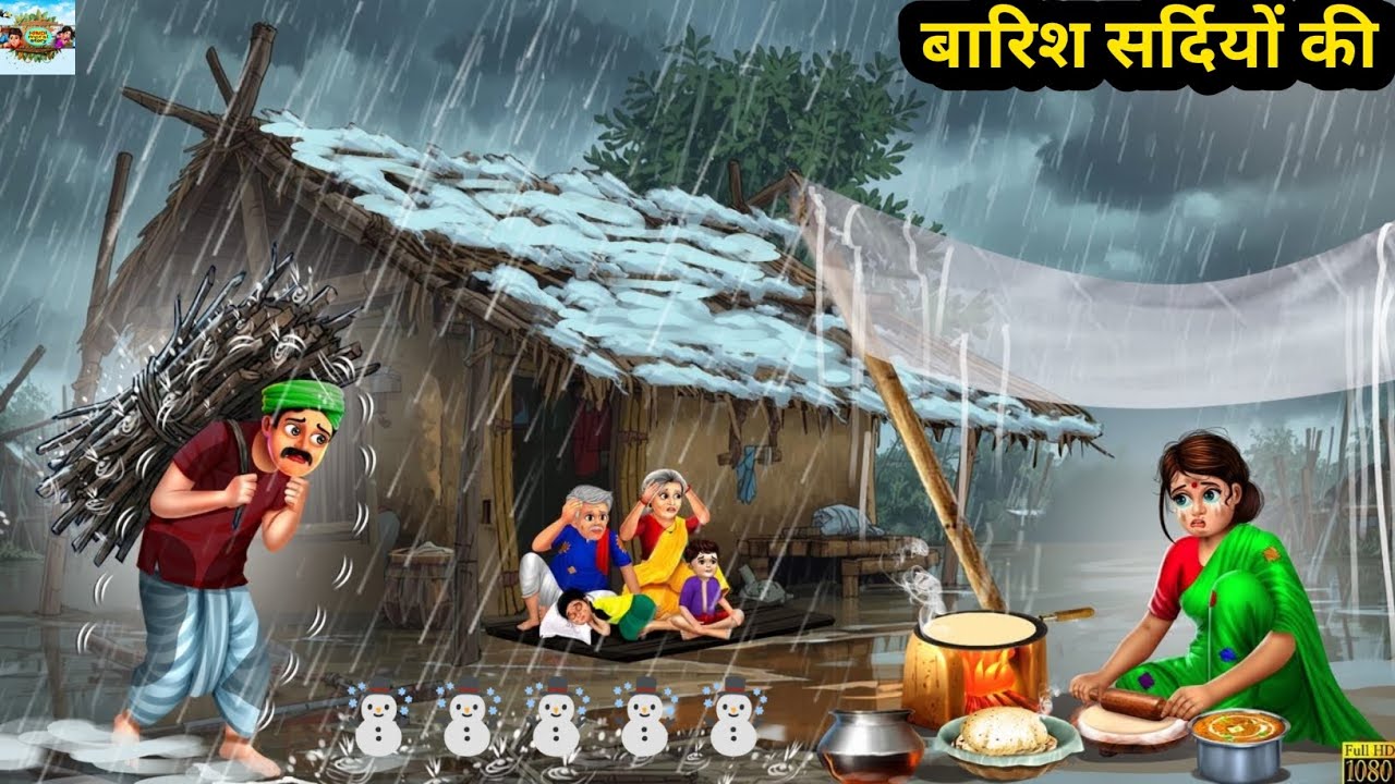 बारिश सर्दियों की | Barish Sardiyo Ki | Hindi Kahani | Moral Stories | Hindi Cartoon | Kahani |Story