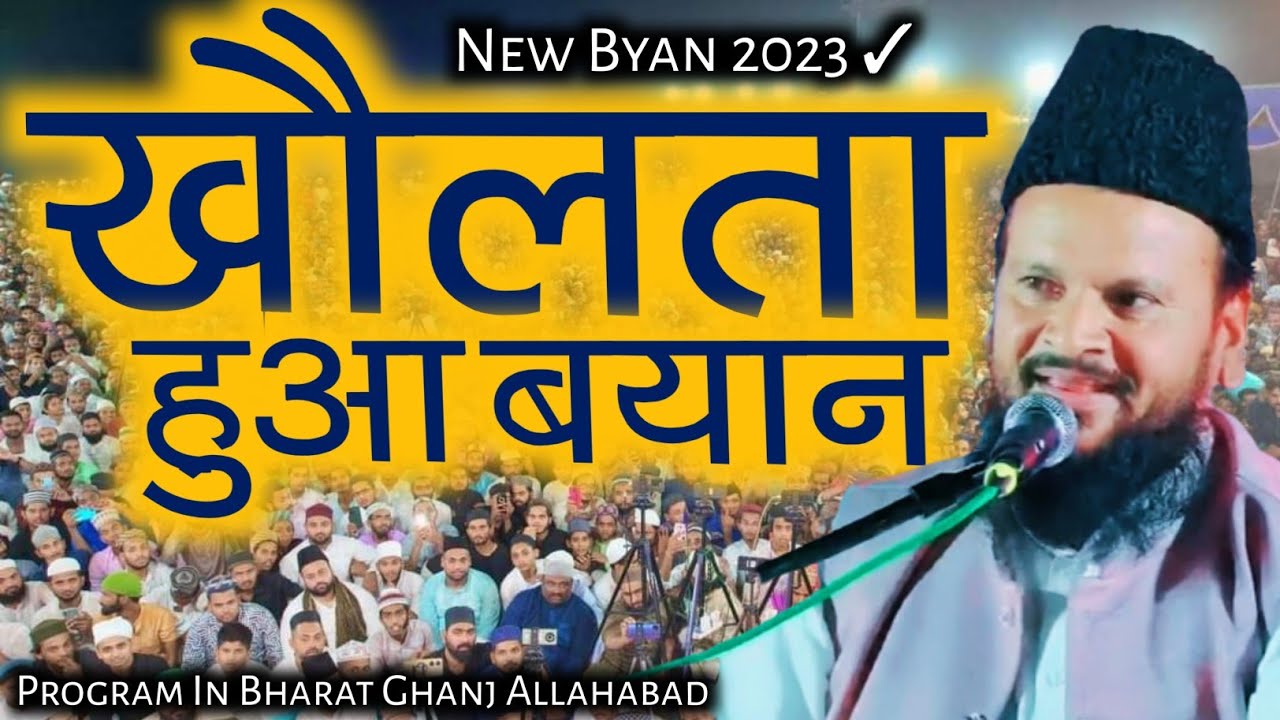 हैरत में डाल देने वाला बयान ।। Mufti Shamsuddin Makrana Rajesthan Program In Bharat Ghanj Allahabad