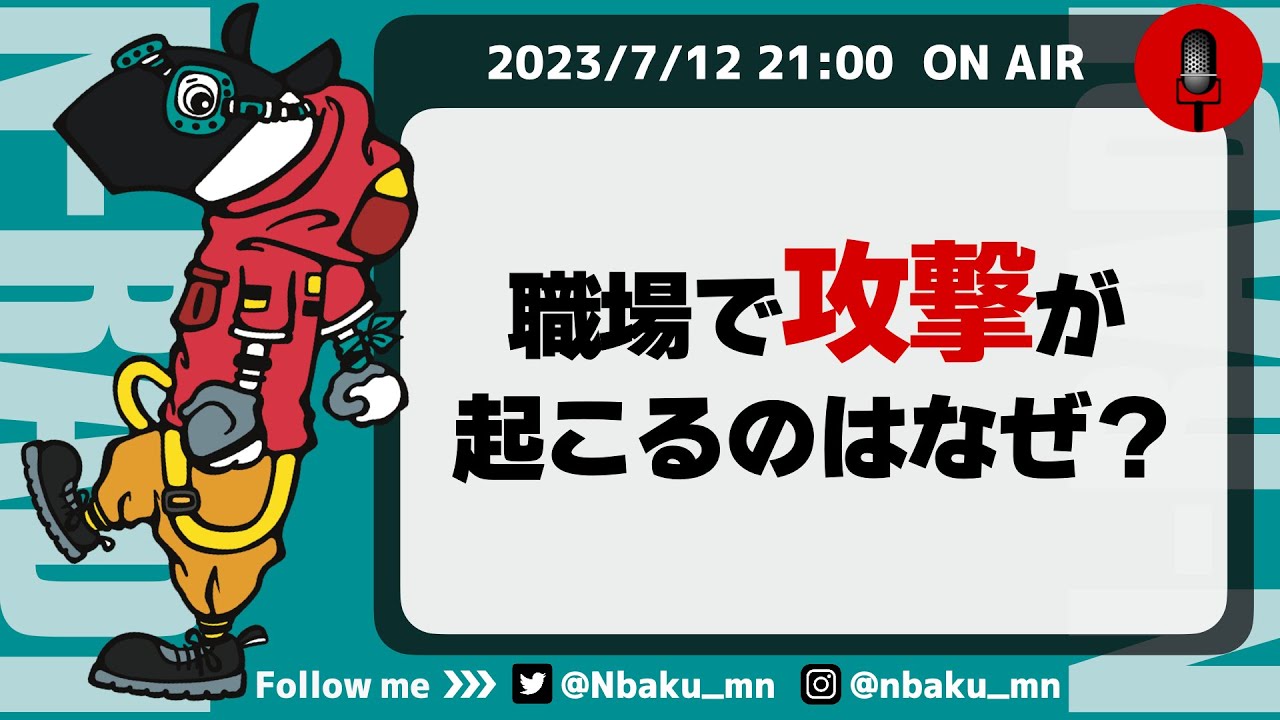【Nラジ】職場で攻撃が始まるタイミングとメカニズムについて解説〜ドラえもんになぞらえて〜