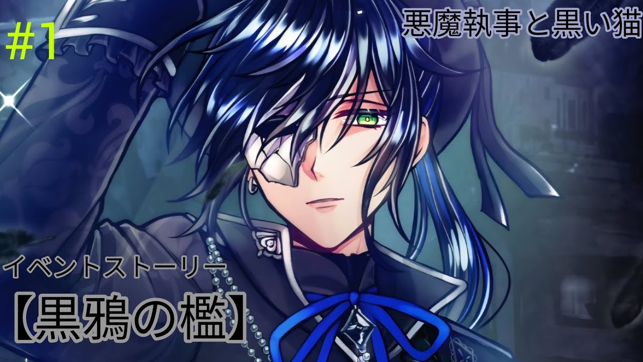 【あくねこ】黒鴉の檻（１話～２話） #1