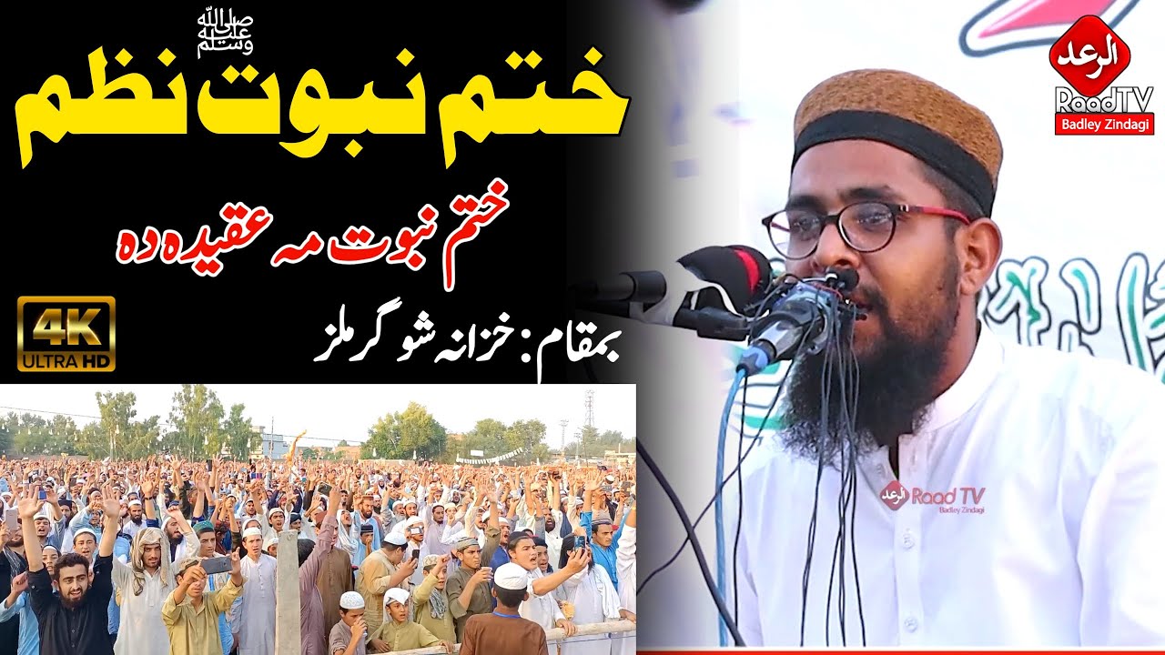New Pashto Nazam 2021 Khatmenabuwat // ختم نبوت نیو نظم // الرعد ٹی وی