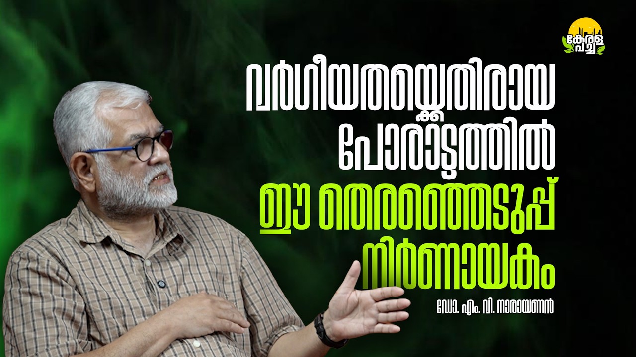 വർഗീയതയ്ക്കെതിരായ പോരാട്ടത്തിൽ ഈ തെരഞ്ഞെടുപ്പ് നിർണായകം | MV NARAYANAN  #kerala #election2026