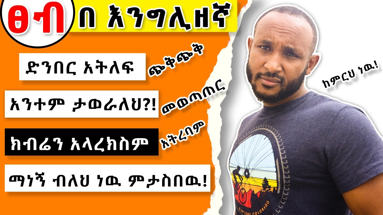 ልክ ልኩን በእንግሊዘኛ/Setting your boundary